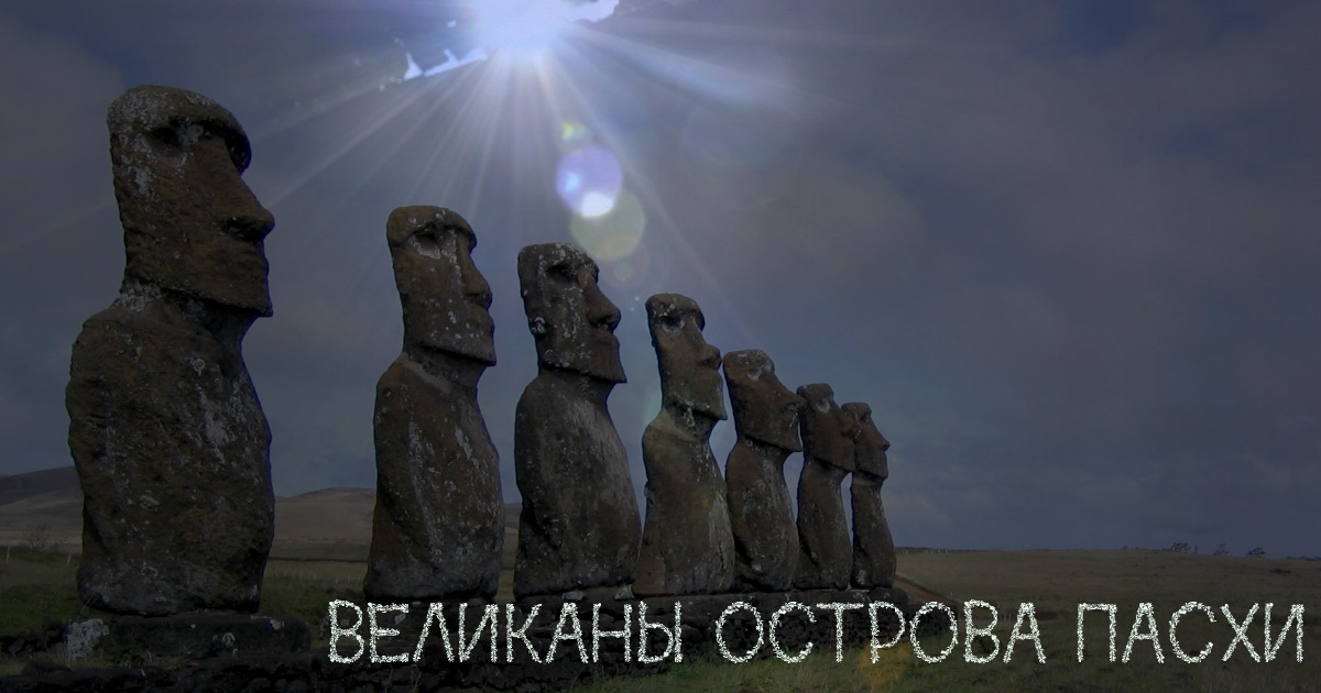 остров Пасхи